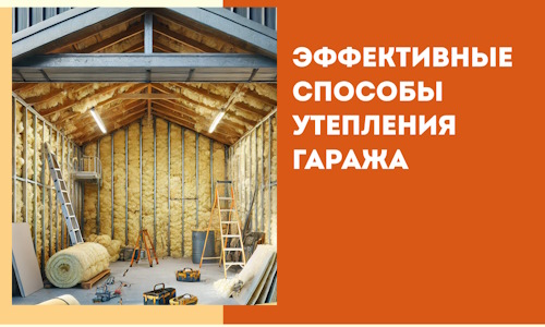 Эффективные способы утепления гаража в в Людиново