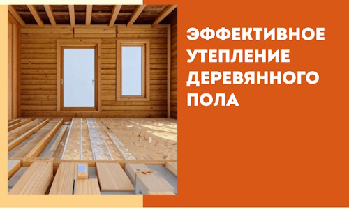 Эффективное утепление деревянного пола в Людиново